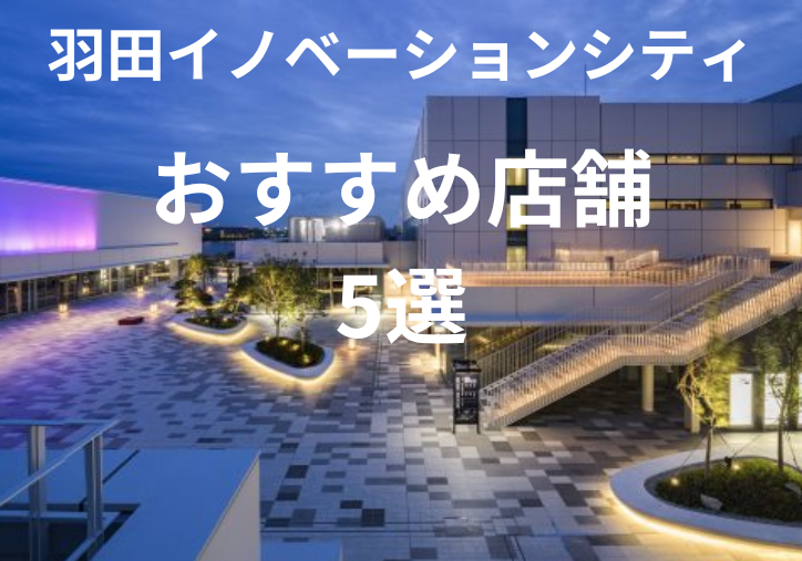 羽田イノベーションシティ